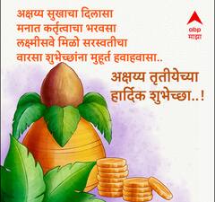 Akshaya Tritiya 2024 Wishes Images : अक्षय्य तृतीयेच्या मित्र परिवाराला द्या 'या' हटके शुभेच्छा; सोनेरी दिन करा साजरा, पाठवा 'हे' फोटो!