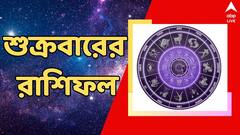 অক্ষয় হোক ভাগ্য, কৃপা বজায় থাকুক মা লক্ষ্মীর; শুক্রবার কেমন কাটাবে ১২ রাশি ?