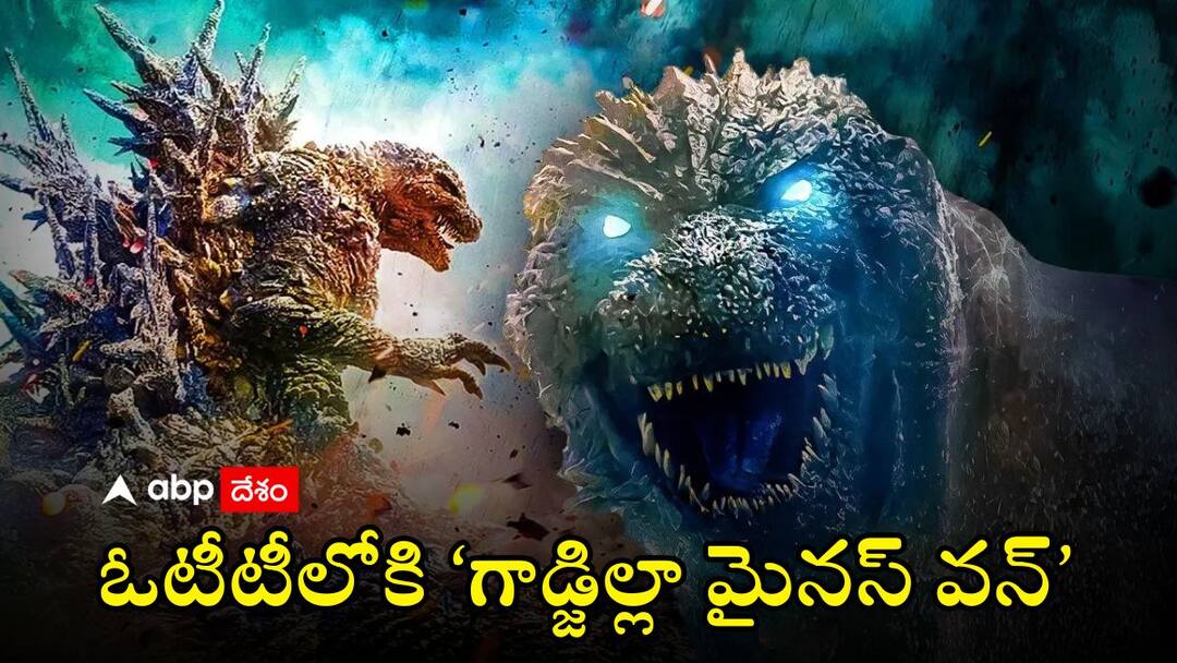 Godzilla Minus One OTT: ఓటీటీలోకి జపనీస్ సినిమా ‘గాడ్జిల్లా మైనస్ వన్’ - ఈ ఆస్కార్ మూవీ ఎక్కడ స్ట్రీమింగ్ అవుతుందంటే? Godzilla Minus One OTT release date in India is almost finalized Godzilla Minus One OTT: ఓటీటీలోకి జపనీస్ సినిమా ‘గాడ్జిల్లా మైనస్ వన్’ - ఈ ఆస్కార్ మూవీ ఎక్కడ స్ట్రీమింగ్ అవుతుందంటే?