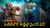 Godzilla Minus One OTT: ఓటీటీలోకి జపనీస్ సినిమా ‘గాడ్జిల్లా మైనస్ వన్’ - ఈ ఆస్కార్ మూవీ ఎక్కడ స్ట్రీమింగ్ అవుతుందంటే?