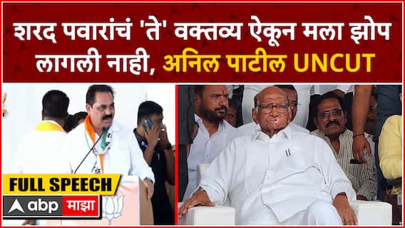Anil Patil Pachora Speech : शरद पवारांचं 'ते' वक्तव्य ऐकून मला झोप लागली नाही, अनिल पाटील UNCUT