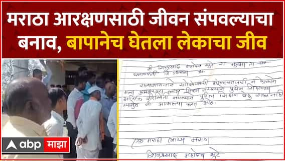 Jalna Crime : मराठा आरक्षणसाठी जीवन संपवल्याचा बनाव, बापानेच केली लेकाचा घेतला जीव