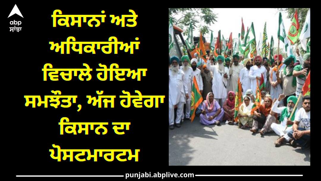 Patiala News: ਕਿਸਾਨਾਂ ਅਤੇ ਅਧਿਕਾਰੀਆਂ ਵਿਚਾਲੇ ਹੋਇਆ ਸਮਝੌਤਾ, ਅੱਜ ਹੋਵੇਗਾ ਕਿਸਾਨ ਦਾ ਪੋਸਟਮਾਰਟਮ Farmers matter resolved with officials today farmer surinder pal singh postmartem Patiala News: ਕਿਸਾਨਾਂ ਅਤੇ ਅਧਿਕਾਰੀਆਂ ਵਿਚਾਲੇ ਹੋਇਆ ਸਮਝੌਤਾ, ਅੱਜ ਹੋਵੇਗਾ ਕਿਸਾਨ ਦਾ ਪੋਸਟਮਾਰਟਮ