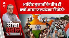 Sandeep Chaudhary: 9 साल बाद चुनावों के बीच जनसंख्या रिपोर्ट के क्या हैं मायने? Population Report