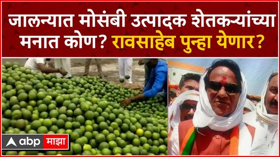 Jalna Farmers on Lok Sabha : जालन्यात मोसंबी उत्पादक शेतकऱ्यांच्यामनात कोण? रावसाहेब पुन्हा येणार?