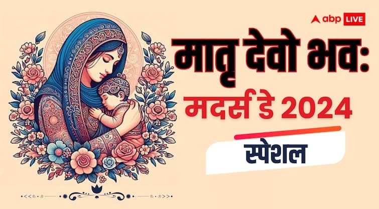 Mothers Day 2024 Special maa love and glory praise in vedas and purana in sanatan dharm story astro special Mother’s Day 2024: 'मातृ देवो भवः', शास्त्रों में मिलता है मां की ममता और महिमा का बखान