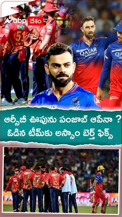 ఐపీఎల్‌లో పంజాబ్, ఆర్సీబీ మ్యాచ్ నేడే | ABP Desam