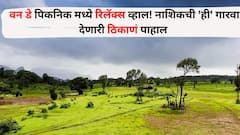 Travel :  एक उनाड दिवस! वन डे पिकनिक मध्ये रिलॅक्स व्हाल! नाशिकच्या 'या' ठिकाणांचं सौंदर्य काही मिनिटांत भुरळ घालेल