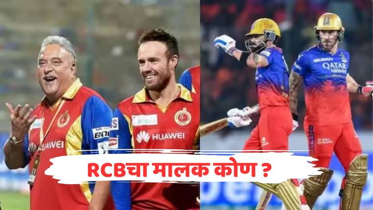 who is owner of rcb does vijay mallya still own royal challengers bengaluru ipl 2024 marathi news RCB Owner : आरसीबीची मालकी अजूनही विजय माल्ल्याकडेच आहे?