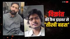 विक्रांत मैसी ने कैब ड्राइवर से की किराए को लेकर तू तू मैं मैं?