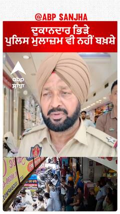 Bathinda Clash| ਦੁਕਾਨਦਾਰ ਭਿੜੇ, ਪੁਲਿਸ ਮੁਲਾਜ਼ਮ ਵੀ ਨਹੀਂ ਬਖ਼ਸ਼ੇ