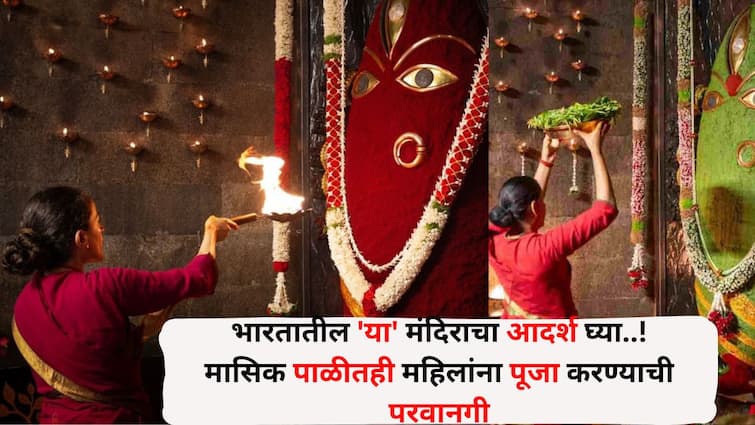 Travel lifestyle marathi news temple in India Allowing women to perform puja even during menstruation monthly period Travel : भारतातील 'या' मंदिराचा आदर्श घ्या..! मासिक पाळीतही महिलांना पूजा करण्याची परवानगी, 'त्या' काळात महिलांना अपवित्र मानत नाही