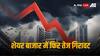 Stock Market Crash: पैनिक मोड में भारतीय शेयर बाजार, इंडिया Vix रिकॉर्ड हाई पर, निवेशकों को 5 लाख करोड़ का नुकसान