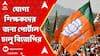 BJP Job Portal: āĻŦāĻžāĻāϞāĻžāϰ āϝā§āĻā§āϝ āĻļāĻŋāĻā§āώāĻāĻĻā§āϰ āĻāĻāύāĻŋ āϏāĻšāϝā§āĻāĻŋāϤāĻžāϰ āĻāύā§āϝ āĻĒā§āϰā§āĻāĻžāϞ āĻāĻžāϞ⧠āĻāϰāϞ āĻŦāĻŋāĻā§āĻĒāĻŋ