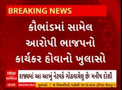 Godhra NEET Exam Copy Case: કૌભાંડમાં સામેલ આરોપી ભાજપનો કાર્યકર હોવાનો ખુલાસો થયો