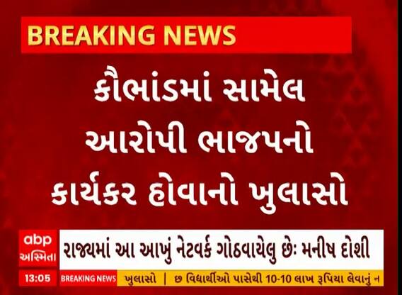 Godhra NEET Exam Copy Case: કૌભાંડમાં સામેલ આરોપી ભાજપનો કાર્યકર હોવાનો ખુલાસો થયો