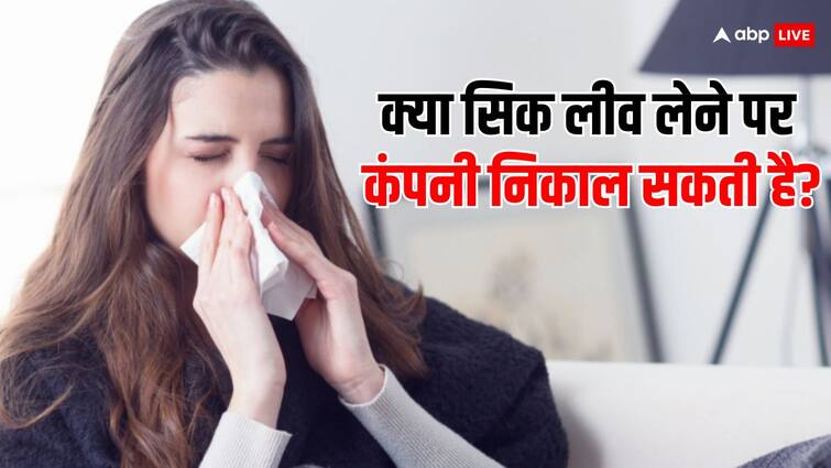 can company fire multiple employees for taking sick leave at the same time know what rules say एक साथ सिक लीव लेने पर नौकरी से निकाल सकती है कंपनी? जानें क्या है नियम