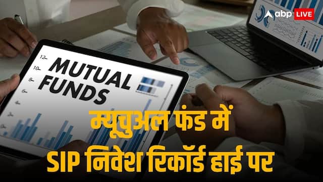 Mutual Fund: म्यूचुअल फंड में SIP निवेश पहली बार 20,000 करोड़ रुपये के पार, अप्रैल में 20,371 करोड़ रहा इंवेस्टमेंट