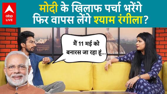 Modi Vs Shyam Rangeela: वाराणसी से कब पर्चा दाखिल करेंगे श्याम रंगीला, कहां से आएंगे पैसे?