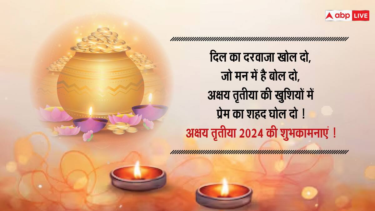 Akshaya Tritiya 2024 Wishes: अक्षय तृतीया पर अपने दोस्तों और परिवार वालों के साथ शेयर करें यह खास मैसेज और दें इस पर्व की बधाई
