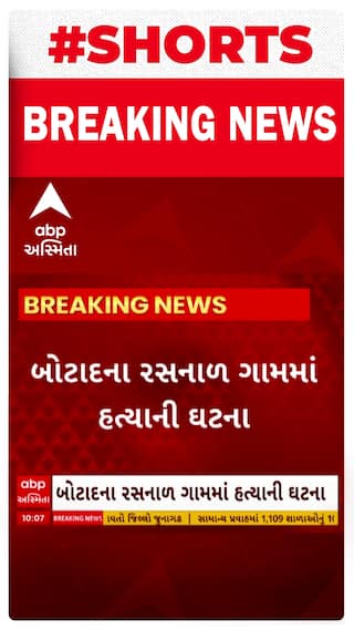 Botad News । બોટાદના રસનાળ ગામમાં આધેડની હત્યાના કેસમાં ફરિયાદ દાખલ કરાઈ