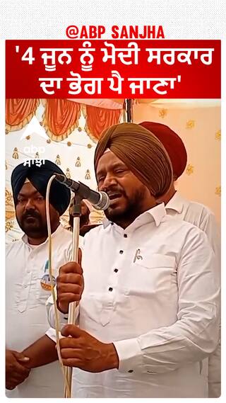 Karamjit Anmol| '4 ਜੂਨ ਨੂੰ ਮੋਦੀ ਸਰਕਾਰ ਦਾ ਭੋਗ ਪੈ ਜਾਣਾ'