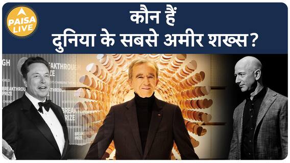 DID YOU KNOW: सभी को पीछे छोड़ Bernard Arnault बने दुनिया के सबसे अमीर इंसान, मौजूद है बेशुमार दौलत