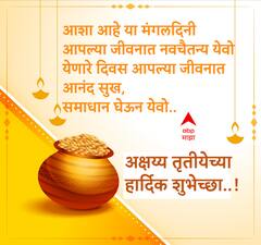 Akshaya Tritiya 2024 Wishes Images : अक्षय्य तृतीयेच्या मित्र परिवाराला द्या 'या' हटके शुभेच्छा; सोनेरी दिन करा साजरा, पाठवा 'हे' फोटो!