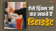 Dehydrating Summer Drinks: गर्मियों में पी रहे हैं इस तरह के ड्रिंक्स, तो हो जाएं थोड़ा सावधान