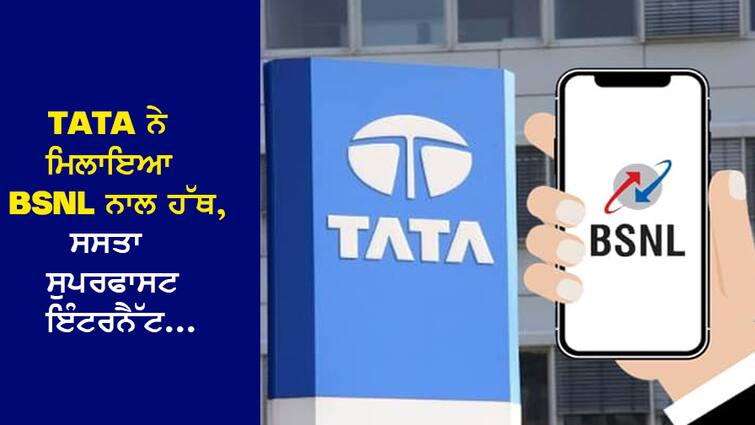 TATA has joined hands with BSNL, superfast internet will be available cheaply, SIM will have to be changed TATA ਨੇ BSNL ਨਾਲ ਮਿਲਾਇਆ ਹੱਥ, ਸਸਤੇ 'ਚ ਮਿਲੇਗਾ ਸੁਪਰਫਾਸਟ ਇੰਟਰਨੈੱਟ, ਬਦਲਣਾ ਪਵੇਗਾ SIM