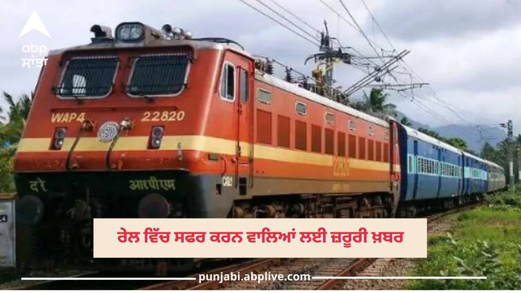 Indian Railway 69 trains cancelled, 115 routes diverted Indian Railway: ਰੇਲ 'ਚ ਸਫਰ ਕਰਨ ਤੋਂ ਪਹਿਲਾਂ ਪੜ੍ਹ ਲਓ ਆਹ ਜ਼ਰੂਰੀ ਖ਼ਬਰ, 69 ਰੇਲਾਂ ਹੋਈਆਂ ਰੱਦ, 115 ਦੇ ਰੂਟ ਹੋਏ ਡਾਇਵਰਟ
