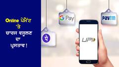 Charge on Online Payment: Online ਪੇਮੈਂਟ 'ਤੇ ਚਾਰਜ ਵਸੂਲਣ ਦਾ ਪ੍ਰਸਤਾਵ! ਜਾਣੋ RBI ਨੇ ਕੀ ਕਿਹਾ ?