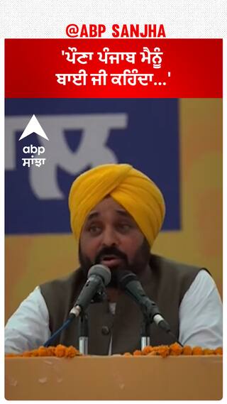 CM Bhagwant Mann|'ਪੌਣਾ ਪੰਜਾਬ ਮੈਨੂੰ ਬਾਈ ਜੀ ਕਹਿੰਦਾ...'