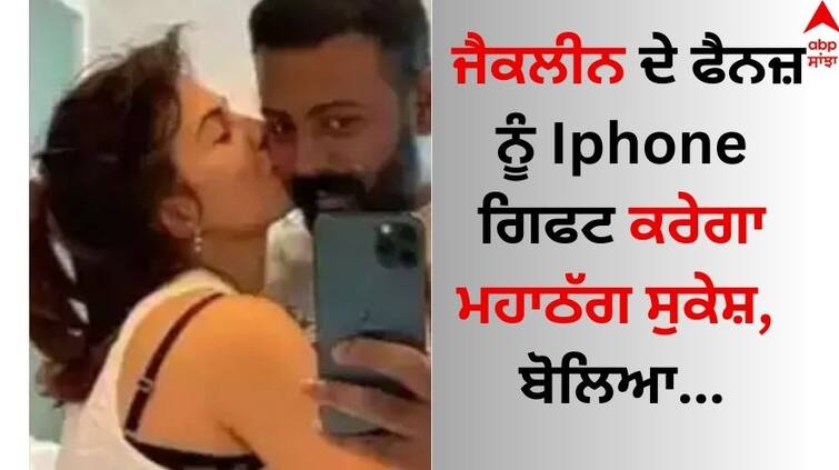 Sukesh Chandrasekhar reacts to Jacqueline Fernandez-song-yimmy-yimmy-will-gift-iphone-to-top-100-viewers read news Jacqueline Fernandez: ਜੈਕਲੀਨ ਫਰਨਾਂਡੀਜ਼ ਦੇ ਫੈਨਜ਼ ਨੂੰ Iphone ਗਿਫਟ ਕਰੇਗਾ ਮਹਾਠੱਗ ਸੁਕੇਸ਼, ਬੋਲਿਆ...