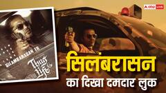 'ठग लाइफ' से सिलंबरासन का दमदार लुक आया सामने