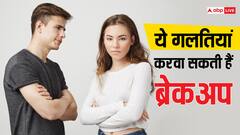 रिश्ते में होने वाली ये गलतियां बन सकती हैं ब्रेकअप का कारण
