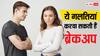 Breakup: रिश्ते में होने वाली ये गलतियां बन सकती हैं ब्रेकअप का कारण