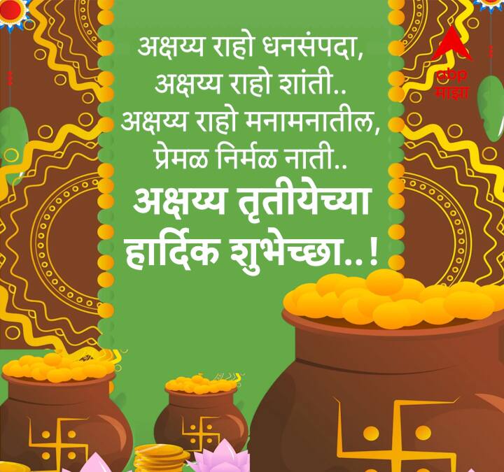 अक्षय्य राहो धनसंपदा, अक्षय्य राहो शांती.. अक्षय्य राहो मनामनातील, प्रेमळ निर्मळ नाती.. अक्षय्य तृतीयेच्या मनपूर्वक शुभेच्छा!