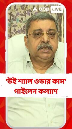 'উই শ্যাল ওভার কাম' গাইলেন কল্যাণ