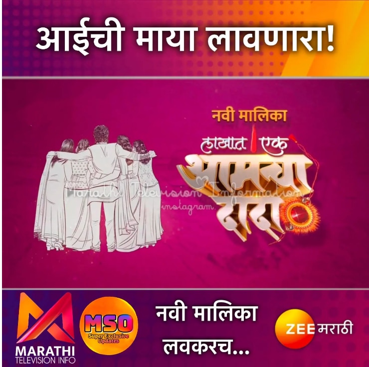 Marathi Serial Update : 'झी मराठी'कडून रिमेक मालिकांचं सत्र? पुन्हा नव्या मालिकेची घोषणा; टीआरपीच्या शर्यतीत कायम राहण्यासाठी प्रयत्न सुरुच