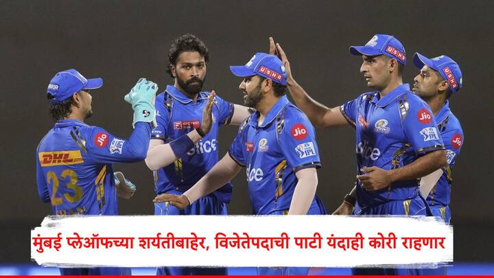 Mumbai Indians : आयपीएलच्या यंदाच्या हंगामात विजेतेपदाच्या शर्यतीतून बाद होणारी पहिली टीम मुंबई इंडियन्स ठरलीय. 2020 नंतर मुंबईची विजेतेपदाची पाटी कोरी राहिलीय.