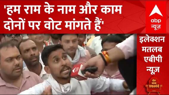 सपा-कांग्रेस के लोग हमें राम का नाम लेने पर मजबूर करते हैं- BJP समर्थक | Loksabha Election 2024