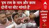 सपा-कांग्रेस के लोग हमें राम का नाम लेने पर मजबूर करते हैं- BJP समर्थक | Loksabha Election 2024