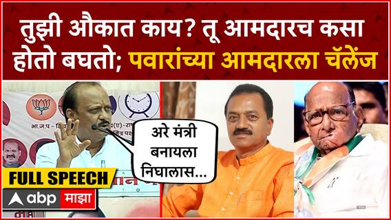 Ajit Pawar Full Speech Shirur : तुझी औकात काय? तू आमदारच कसा होतो बघतो; पवारांच्या आमदारला चॅलेंज