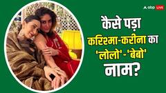 करिश्मा कपूर का नाम 'लोलो' तो करीना कपूर का निकनेक 'बेबो' कैसे पड़ा? मजेदार है किस्सा