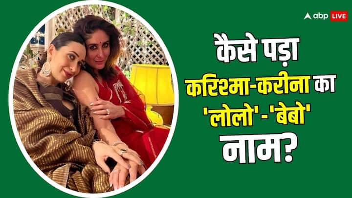 Karisma Kapoor Nick Name: करिश्मा कपूर और करीना कपूर का  निकनेम काफी अजीब है. क्या आप जानते हैं इन दोनों बहनों का पेटनेम क्या है और उनका निकनेक किसने रखा था?