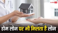 होम लोन लेने के बाद भी पड़ रही है पैसों की जरूरत? ऐसे करा सकते हैं टॉपअप