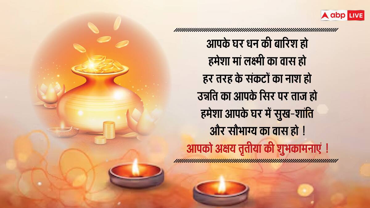 Akshaya Tritiya 2024 Wishes: अक्षय तृतीया पर अपने दोस्तों और परिवार वालों के साथ शेयर करें यह खास मैसेज और दें इस पर्व की बधाई