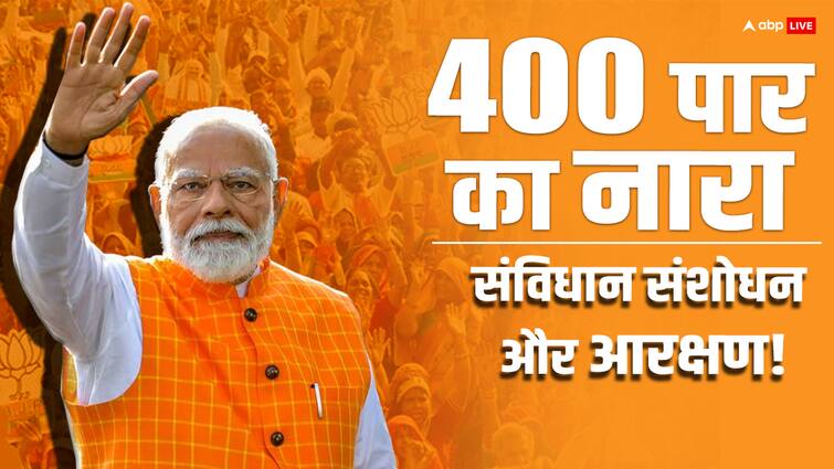 Why BJP facing the allegation of abolish reservation and changing the basic structure of Constitution abpp 400 पार का नारा, संविधान संशोधन और आरक्षण; 2024 के चुनाव में क्यों है ये सबसे बड़ा मुद्दा