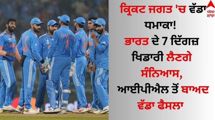 Team India cricketers who announced retirement in year 2024 After IPL see list here Cricketer Retirement: ਕ੍ਰਿਕਟ ਜਗਤ 'ਚ ਵੱਡਾ ਧਮਾਕਾ! ਭਾਰਤ ਦੇ 7 ਦਿੱਗਜ਼ ਖਿਡਾਰੀ ਲੈਣਗੇ ਸੰਨਿਆਸ, ਆਈਪੀਐਲ ਤੋਂ ਬਾਅਦ ਵੱਡਾ ਫੈਸਲਾ 